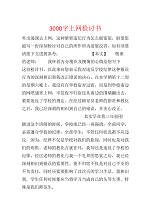 3000字上网检讨书.docx