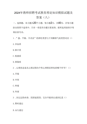 2024年教师招聘考试教育理论知识模拟试题及答案(八).docx
