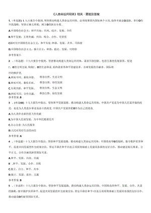 《人类命运共同体》相关重要试题及答案.docx