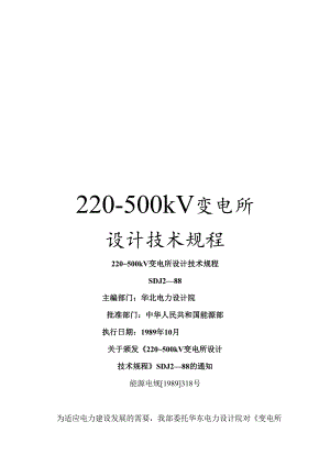 220-500kV变电所设计技术规程.docx
