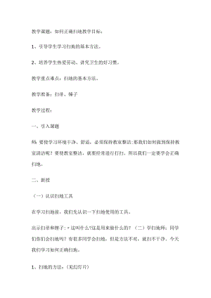 人教版劳动一年级上册我们来扫地.docx