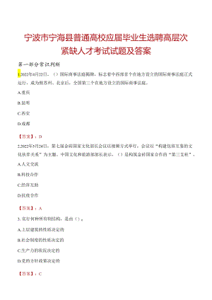 宁波市宁海县普通高校应届毕业生选聘高层次紧缺人才考试试题及答案.docx