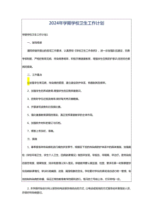 2024年学期学校卫生工作计划.docx