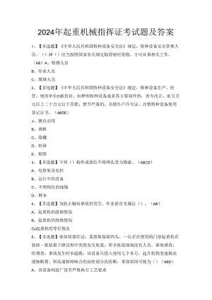 2024年起重机械指挥证考试题及答案.docx
