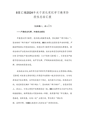 8篇汇编2024年关于深化党纪学习教育阶段性总结汇报.docx