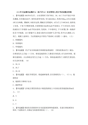 2024年【金属非金属矿山（地下矿山）安全管理人员】考试试题及答案.docx