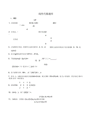 20级第2学期线性代数题库.docx