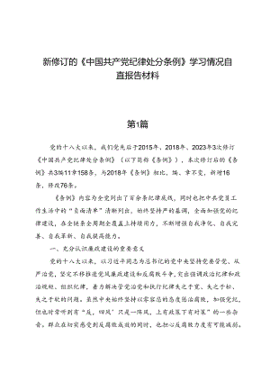 新修订的《中国共产党纪律处分条例》学习情况自查报告材料.docx