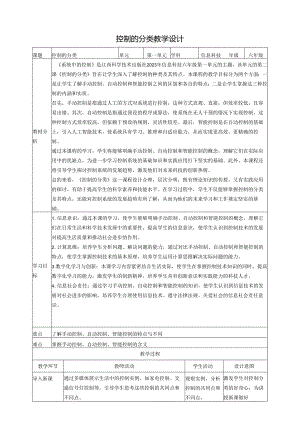 第2课 控制的分类 教案5 六下信息科技赣科学技术版.docx