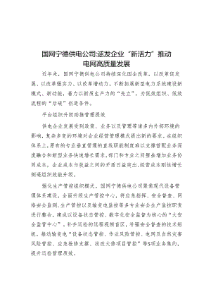 学习时报：国网宁德供电公司激发企业“新活力”推动电网高质量发展.docx