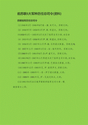 前苏联5大军种历任总司令（资料）.docx