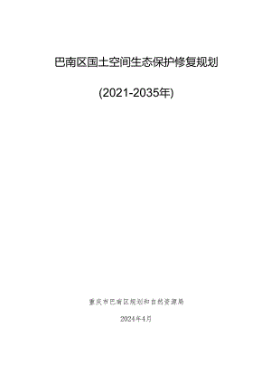 巴南区国土空间生态保护修复规划（2021-2035年）.docx