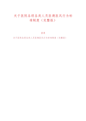 关于医院各级各类人员医德医风行为标准制度（完整版）.docx