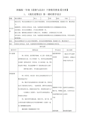 部编版一年级《道德与法治》下册精美教案【全册】.docx