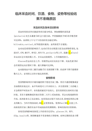 临床采血时间、饮酒、食物、姿势等检验结果不准确原因.docx