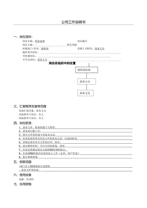 公司工作说明书.docx