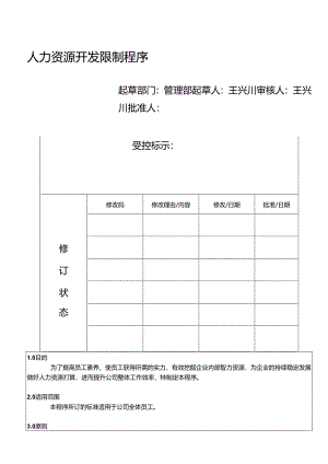 2阶文件：HNUAQP-10人力资源开发控制程序(A-1版).docx