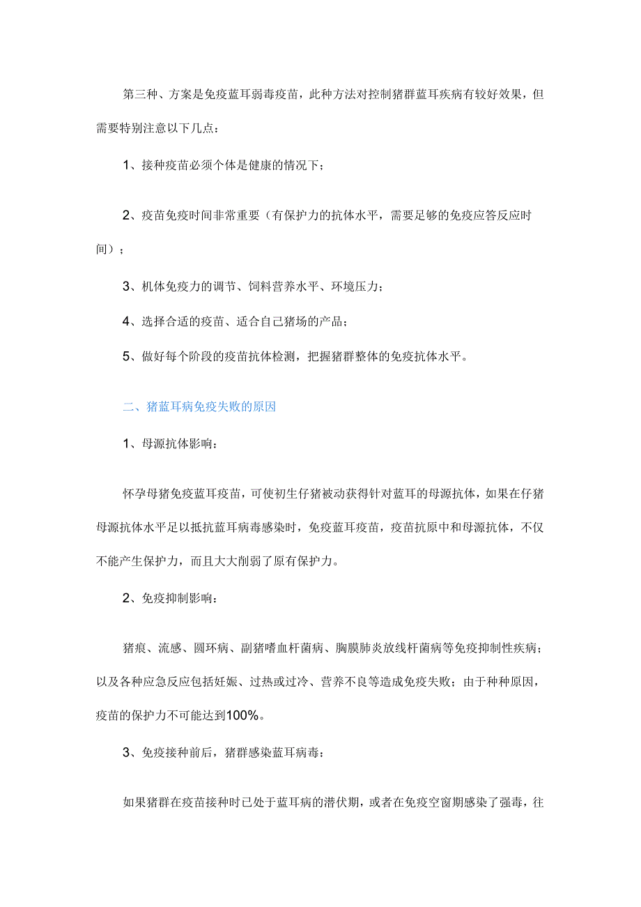 为何打了蓝耳苗还是发病?猪蓝耳病免疫的方法和免疫失败的原因.docx_第2页