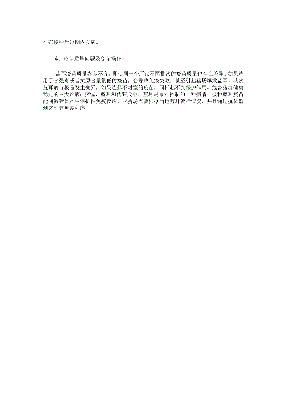 为何打了蓝耳苗还是发病?猪蓝耳病免疫的方法和免疫失败的原因.docx_第3页