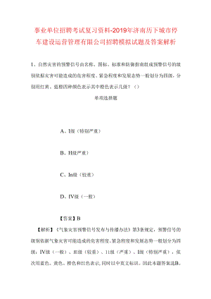 事业单位招聘考试复习资料-2019年济南历下城市停车建设运营管理有限公司招聘模拟试题及答案解析.docx