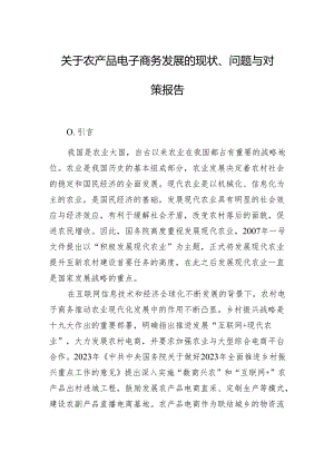 关于农产品电子商务发展的现状、问题与对策报告.docx
