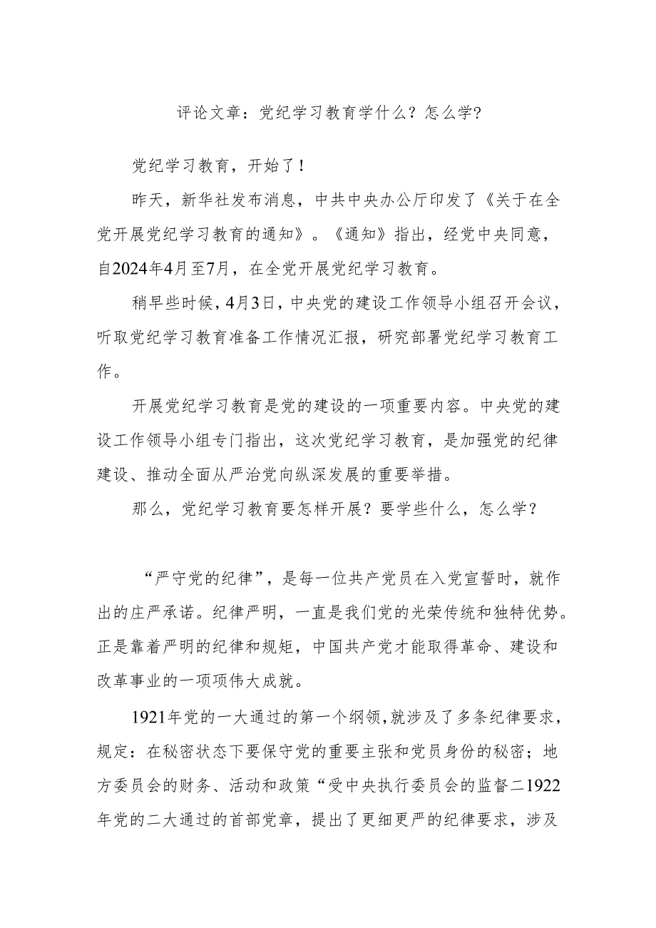 评论文章：党纪学习教育学什么？怎么学？.docx_第1页