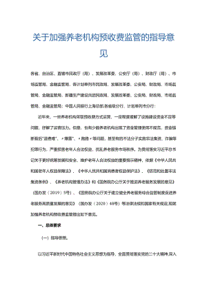 关于加强养老机构预收费监管的指导意见.docx