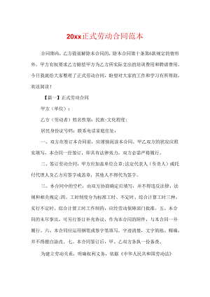 20xx正式劳动合同范本.docx