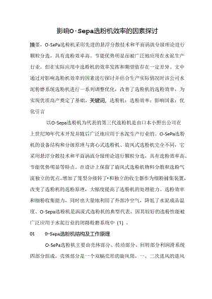 影响O-Sepa选粉机效率的因素探讨.docx