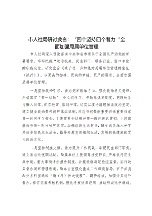 市人社局研讨发言：“四个坚持四个着力”全面加强局属单位管理&把坚持高质量发展作为新时代的硬道理.docx