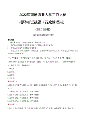 2022年南通职业大学行政管理人员招聘考试真题.docx