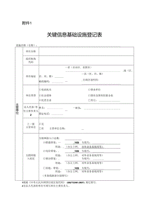 2、附件1关键信息基础设施登记表.docx