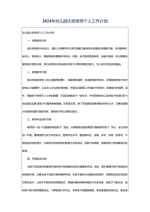 2024年幼儿园大班老师个人工作计划.docx
