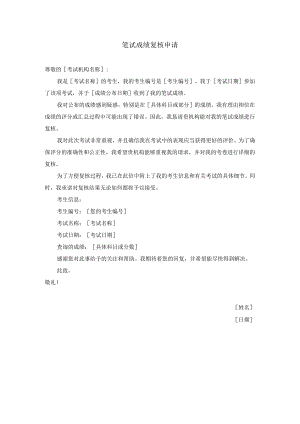 笔试成绩复核申请.docx