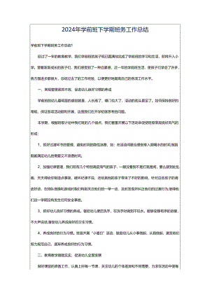 2024年学前班下学期班务工作总结.docx