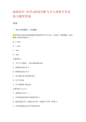 辐射防护-医学X射线诊断与介入放射学考试练习题带答案.docx