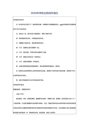 2024年学校主持词开场白.docx