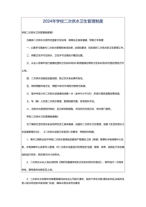 2024年学校二次供水卫生管理制度.docx
