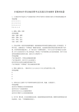 乡城2016年事业编招聘考试真题及答案解析【整理版】.docx