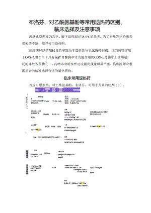布洛芬、对乙酰氨基酚等常用退热药区别、临床选择及注意事项.docx