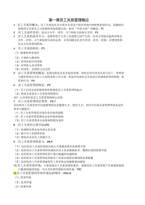 30466员工关系管理复习资料.docx