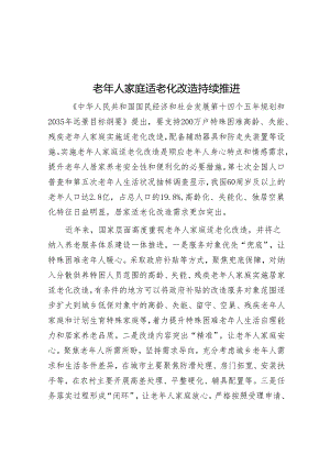 老年人家庭适老化改造持续推进&下大气力铲除腐败滋生的土壤和条件.docx