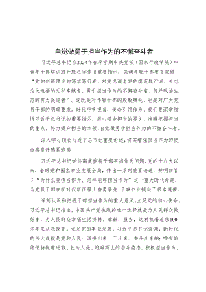 自觉做勇于担当作为的不懈奋斗者&党纪学习教育交流发言：强化纪律意识 深化党性修养.docx