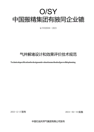Q_SY 02038-2023 气井解堵设计和效果评价技术规范.docx