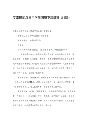 学雷锋纪念日中学生国旗下演讲稿（32篇）.docx