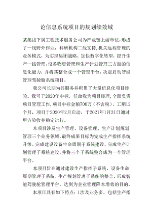 论信息系统项目的规划绩效域.docx