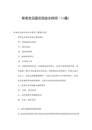 新老生见面交流会主持词（31篇）.docx