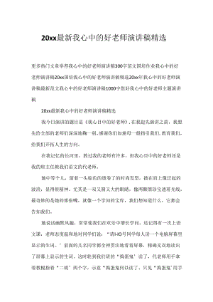20xx最新我心中的好老师演讲稿精选.docx
