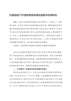 共富视域下开放教育思政课实践教学改革研究.docx
