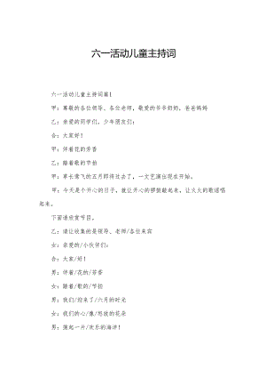 六一活动儿童主持词.docx